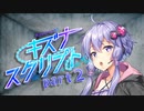 【ボイロTRPG】キズナスクリプト「トリガーはもうすでに」part2