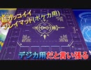 最高にかっこいいプレイマット(ポケカ用)を相方にデジカ用と言い張る動画