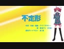 【重音テト】不定形【UTAUオリジナル曲】