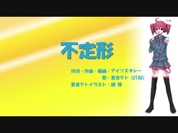 【重音テト】不定形【UTAUオリジナル曲】