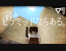 【マイクラ】畑を広げるため砂岩を探す。の巻▽7【きょうだいで遊ぶMinecraft実況/CV:VOICEROID】