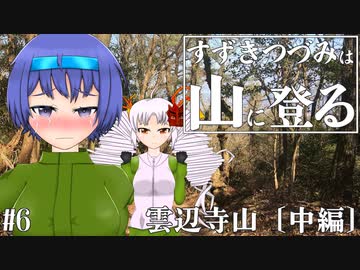 【登山】すずきつづみは山に登る #6〔雲辺寺山 中編〕【CeVIO・VOICEROID】