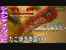 【TaB44】実況 広いし敵多いし！！たこ焼き帝国【ゾンビサバイバル コロニービルダー They Are Billions】