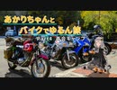 【紲星あかり車載】あかりちゃんとバイクでゆるん旅 part4