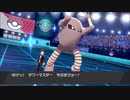 ポケモン剣盾ＮＮパで平凡に対戦実況プレイpart21