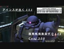 バトオペ2　アインスが往く151 廃墟 5vs5  Cost300 陸戦高機動型ザク