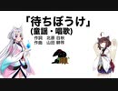 【AIきりたん＋AIイタコ】待ちぼうけ（伴奏なし）