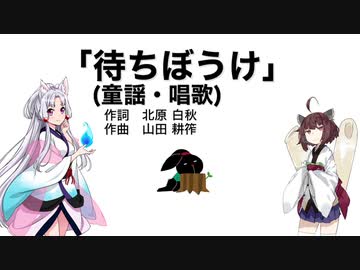 【AIきりたん＋AIイタコ】待ちぼうけ（伴奏なし）