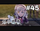 #45【創の軌跡】色々忘れてるけど軌跡愛が溢れる女ののんびりプレイ