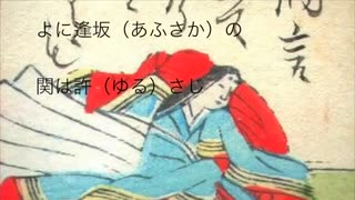 【百人一首曲付けシリーズ】#62夜をこめて鳥のそら音ははかるとも 世に逢坂の関はゆるさじ (清少納言)