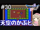 #30【DQ5】ドラゴンクエスト5で癒される!!天空のかぶと【女性実況】