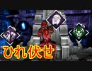 [Dead by Daylight]何度だって這いずらせる[ナースその17]