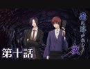 【クトゥルフ神話TRPG】魔に導かれし夜～第十話【ゆっくりTRPG】