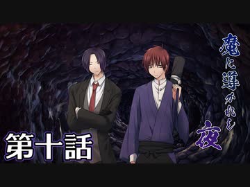 【クトゥルフ神話TRPG】魔に導かれし夜～第十話【ゆっくりTRPG】