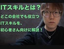 【初心者向け】将来のために学ぶ「ITスキル」を現役エンジニアが解説