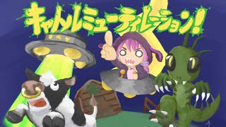 キャトルミューティレーション！/結月ゆかり