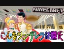 こんなシンデレラは嫌だ #2【マインクラフト】