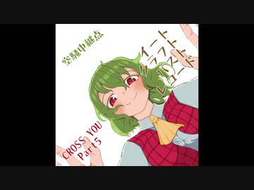 【第１６回東方紅楼夢】空騒中継点「CROSS YOU - Part5:イート・クラフト・パスト・レコード」XFD