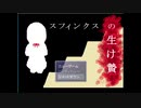 【実況】スフィンクスの生け贄①