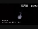 弟切草をマイペースに実況してみた　四周目　part2