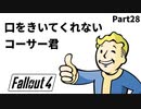 【実況】核戦争後の世界でビビり散らかすFallout4【Part28】