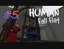 無駄しかない『Human Fall Flat』実況プレイ #5