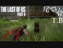 【初見】犬に指示はできんのかThe Last Of Us PartⅡ part29