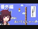 【マリオメーカー2】ありがとうが言えないきりたんのみんなでバトル実況　番外編まとめ#2