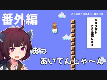【マリオメーカー2】ありがとうが言えないきりたんのみんなでバトル実況　番外編まとめ#2