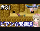 #31【DQ5】ドラゴンクエスト5で癒される!!ビアンカを搬送【女性実況】