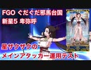 【FGO】ぐだぐだ邪馬台国新星5 卑弥呼 新ゴリラをメインアタッカー運用テスト