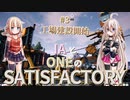 IAとONEのさてぃすふぁくとりー（０３）