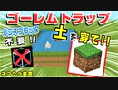 【minecraft統合版1.16.40】『土で簡単！ゴーレムトラップ！マイクラ統合版ver1.16.40』練習を兼ねて作ってみた！2020年版