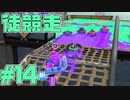 【実況】スプラトゥーンをチョコる シーズン2 part14 超絶怒涛の塗装力編
