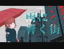 雨に響く街 / 魚井カズキ feat. めろ。
