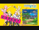 【プロジェクトセカイ】ぼうけんのしょがきえました！【EXPERT】