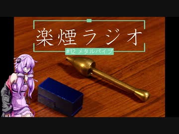 楽煙ラジオ #12 【VOICEROIDラジオ】