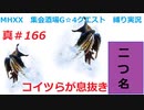 【MHXX縛り実況 真#166】コイツらが息抜きVS朧隠ホロロホルル×2