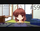 【実況】毎日「CLANNAD -クラナド-」をしよう Part59