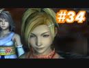 【実況】ザナルカンドに帰りたい初見プレイ  part34【FF10】