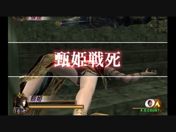 【真・三國無双２】甄姫【パンチラ】【リョナ】