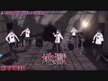 3Dでも地獄を生む夢追翔（夢追翔3D）