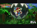 【実況】裏切りのオリビア　#44【ペーパーマリオ オリガミキング】