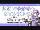 【ボイロ×MTGA】色狂いゆかりのMTGA動画#006 欠色ウギンt赤