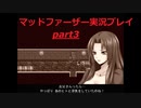 狂気にのまれた父を救いたいpart3(マッドファーザー実況プレイ）