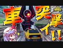 [fortnite][ゆっくり実況]車VSゴージャー！！害悪対害悪やこれいかに！！！グラシア隊のフォートナイト#35