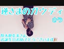 【さう】逆さまのガウディ 踊ってみた【オリジナル振り付け】