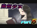 【Part5】惨劇の廃館を練り歩く少女は・・【廃館少女】