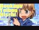 ▶Reflection◀Houkago Teibou Nisshi / Diary of Our Days at the Breakwater