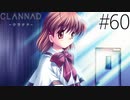 【実況】毎日「CLANNAD -クラナド-」をしよう Part60